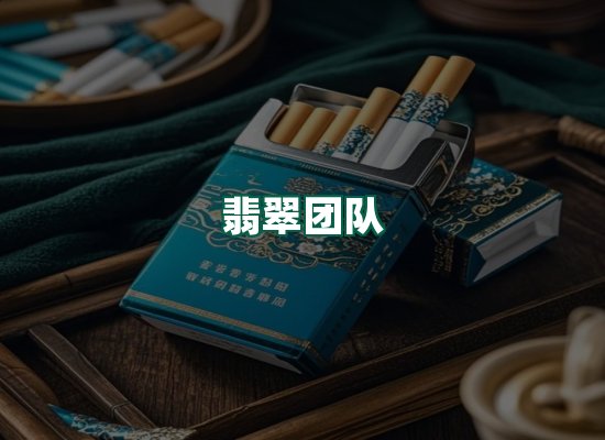 翡翠团队